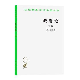 政府论 下篇 (英)洛克 著 叶启芳,瞿菊农 译 新华文轩网络书店 正版图书