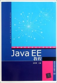 高等院校程序设计规划教材：Java EE教程