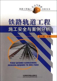 铁路轨道工程施工安全与案例分析