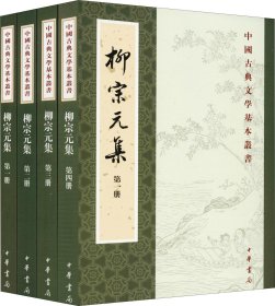 柳宗元集(4册) (唐)柳宗元 著 新华文轩网络书店 正版图书