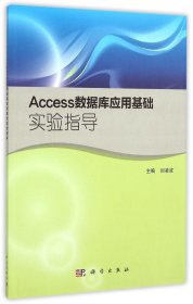 Access数据库应用基础实验指导