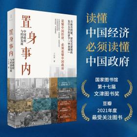 置身事内：中国政府与经济发展（罗永浩、刘格菘、张军、周黎安、王烁联袂推荐，复旦经院“毕业课”）