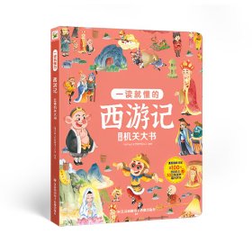 一读就懂的西游记 巨童文化 著 新华文轩网络书店 正版图书