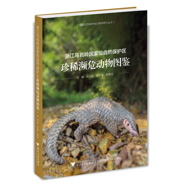 浙江乌岩岭国家级自然保护区珍稀濒危动物图鉴