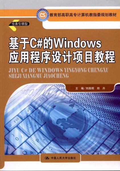 基于C#的Windows应用程序设计项目教程（教育部高职高专计算机教指委规划教材）