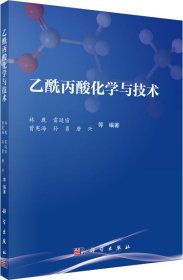 乙酰丙酸化学与技术 林鹿 等 著作新华文轩网络书店 正版图书