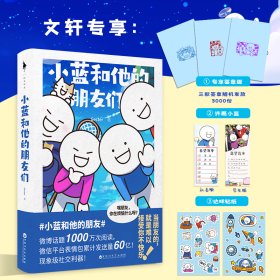 小蓝和他的朋友们（超人气原创漫画！翻书10分钟，快乐到年终！随书附赠：成熟日历+达咩贴纸+许愿小蓝。）