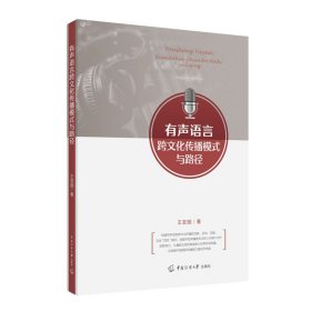 有声语言跨文化传播模式与路径 王亚囡 著 新华文轩网络书店 正版图书