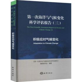 第一次海洋与气候变化科学评估报告（三）积极应对气候变化