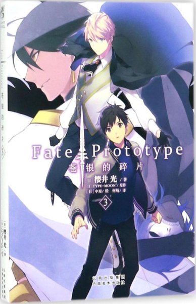 Fate/Prototype 苍银的碎片3