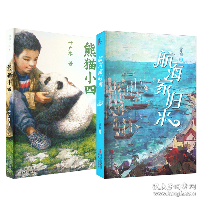 熊猫小四+航海家归来 叶广芩 著等 新华文轩网络书店 正版图书