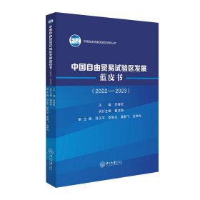 中国自由贸易试验区发展蓝皮书（2022—2023） 李善民 著 新华文轩网络书店 正版图书