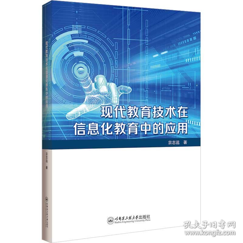 现代教育技术在信息化教育中的应用 宗志远 著 新华文轩网络书店 正版图书