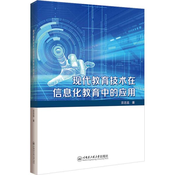 现代教育技术在信息化教育中的应用 宗志远 著 新华文轩网络书店 正版图书