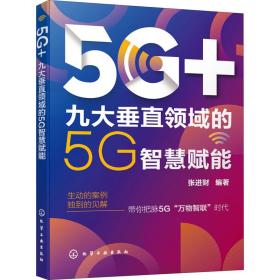 5G+：九大垂直领域的5G智慧赋能