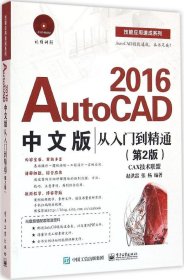 AutoCAD 2016中文版从入门到精通（第2版）