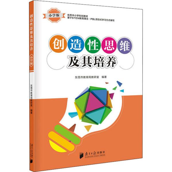 创造性思维及其培养·小学版