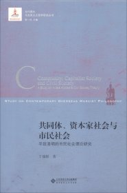 共同体.资本家社会与市民社会:平田清明的市民社会理论研究