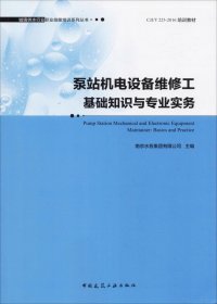 泵站机电设备维修工基础知识与专业实务