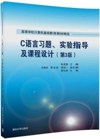 C语言习题、实验指导及课程设计（第3版）