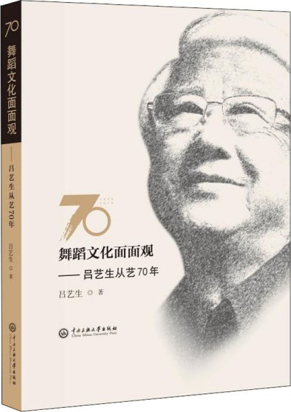 舞蹈文化面面观:吕艺生从艺70年