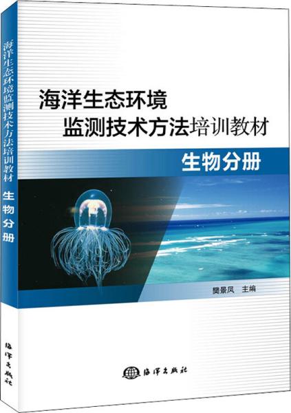 海洋生态环境监测技术方法培训教材—生物分册