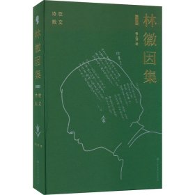 林徽因集 诗歌 散文 增订本 林徽因 著 梁从诫 编 新华文轩网络书店 正版图书