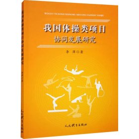 我国体操类项目协同发展研究 李萍 著 新华文轩网络书店 正版图书