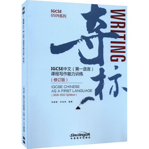 夺标——IGCSE中文第一语言课程写作能力训练（2020年首次考试新大纲版）