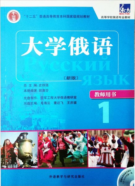 大学俄语（教师用书）1：大学俄语1