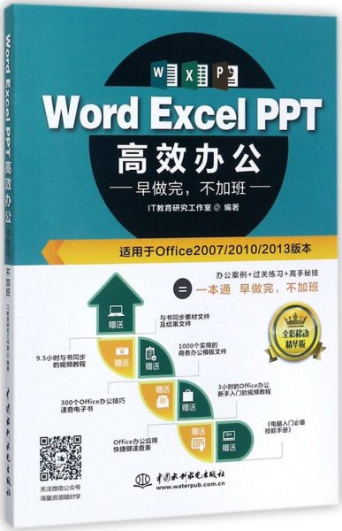 Word Excel PPT高效办公  早做完，不加班（全彩视频讲解版）