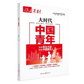 2024年大时代中国青年 张迅（主编） 著 新华文轩网络书店 正版图书