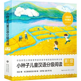 小种子儿童汉语分级阅读 第1级(全10册) 冯云 著 北微 绘 新华文轩网络书店 正版图书