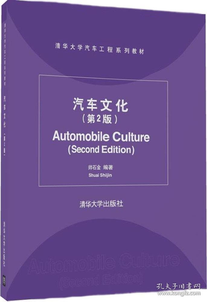 汽车文化 帅石金 编著 新华文轩网络书店 正版图书