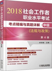 2018社会工作者职业水平考试考点精编与真题详解 中级（法规与政策）第4版