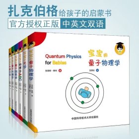 宝宝的物理学ABC量子信息学光学牛顿力学量子物理学量子纠缠（套装共6册）