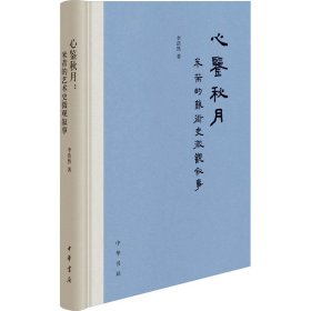 心鉴秋月：米芾的艺术史微观叙事