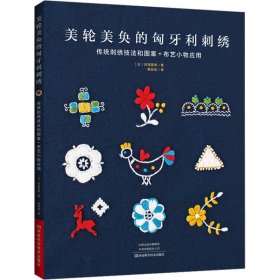 美轮美奂的匈牙利刺绣