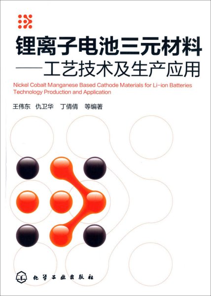 锂离子电池三元材料:工艺技术及生产应用