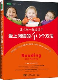 让小学一年级孩子爱上阅读的40个方法