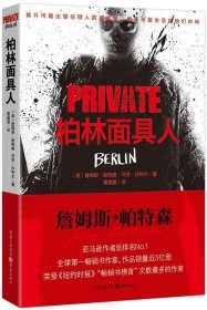 柏林面具人：私人侦探PRIVATE系列05