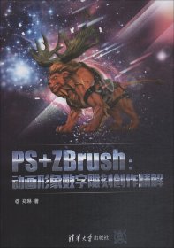 PS+ZBrush：动画形象数字雕刻创作精解