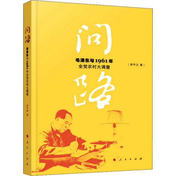 问路——毛泽东与1961年全党农村大调查