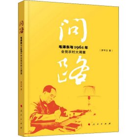 问路——毛泽东与1961年全党农村大调查