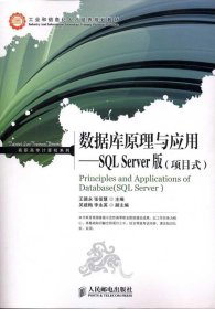 数据库原理与应用：SQL Server版（项目式）