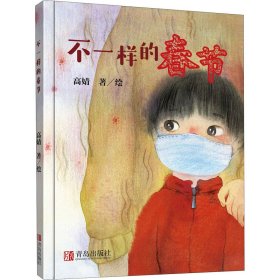 《不一样的春节》入选IBBY国际儿童读物联盟（IBBY）“全球抗疫童书互译共读项目”