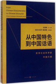 从中国特色到中国话语:哲学社会科学的中国方略