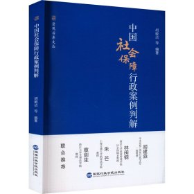 中国社会保障行政案例判解