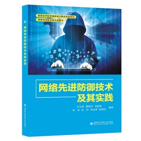 網(wǎng)絡(luò)先進防御技術(shù)及其實踐 劉文彥[等]編著 著 劉文彥 等 編新華文軒網(wǎng)絡(luò)書店 正版圖書