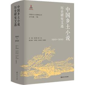 （中国乡土小说研究丛书）中国乡土小说历史研究文选（1910—2010）